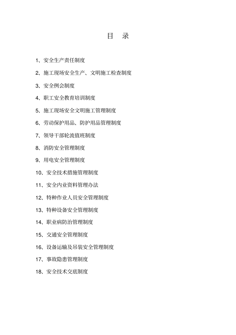 项目部安全生产管理制度(最新汇总)_第2页