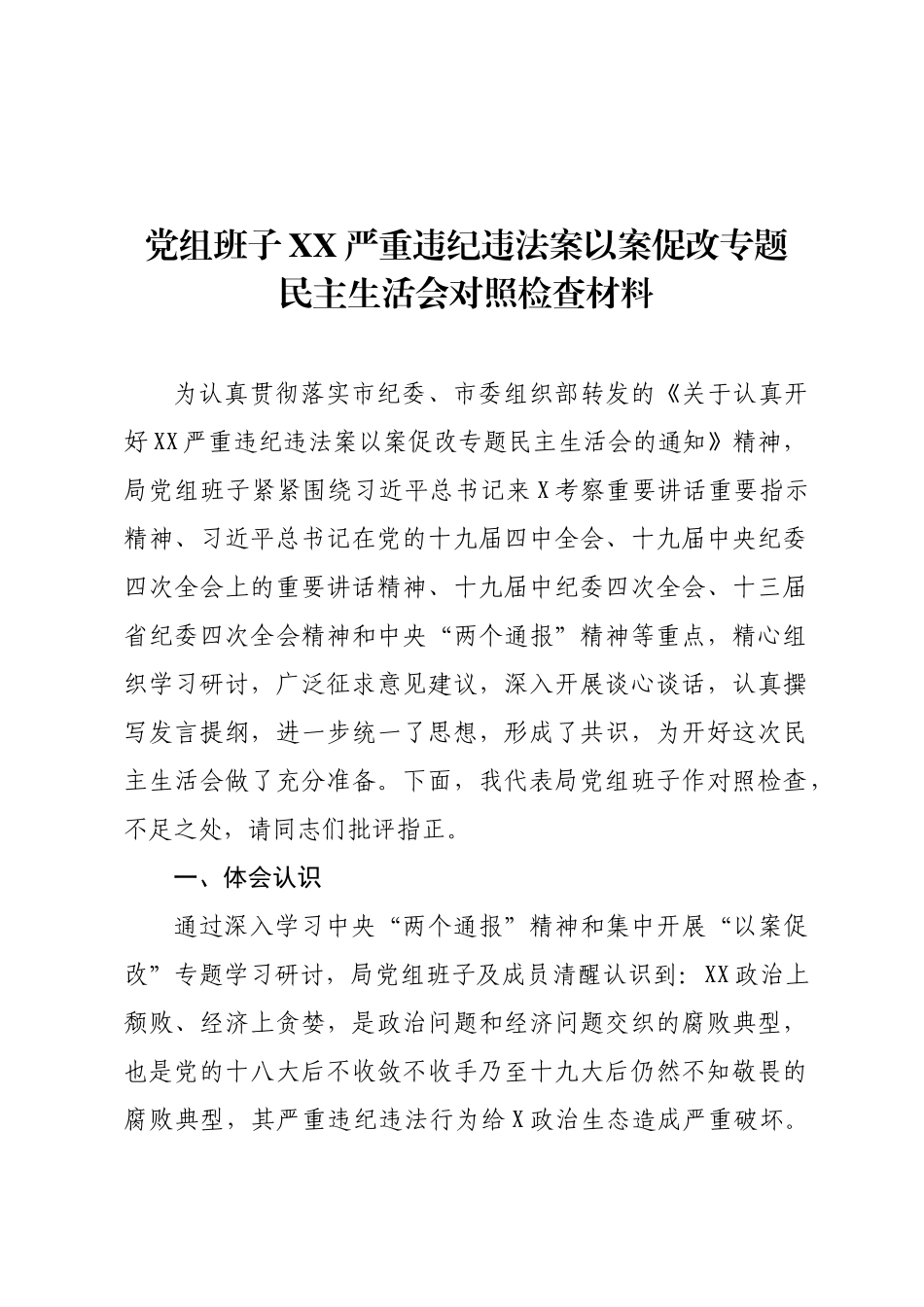 市XXX局班子以案促改对照检查材料_第1页