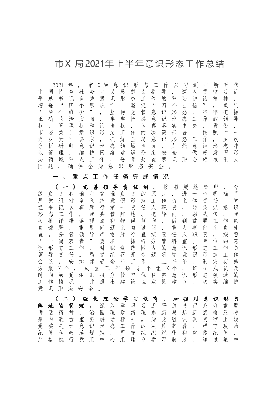 市X局2020年上半年意识形态工作总结_第1页