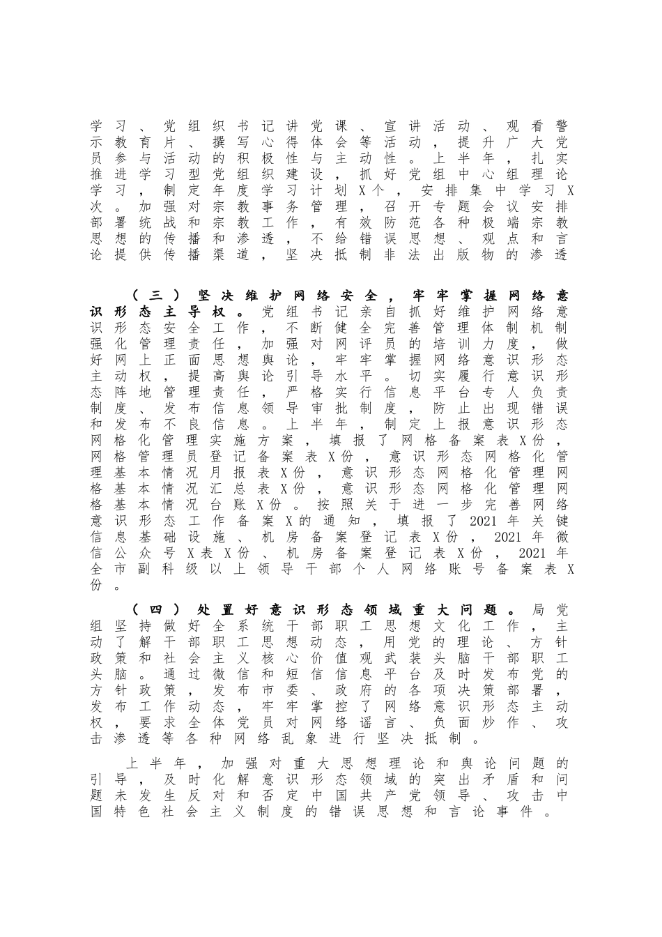 市X局2020年上半年意识形态工作总结_第2页