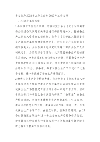 市安监局2018年工作总结和2019年工作安排