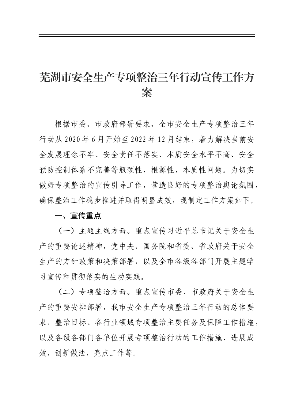 市安全生产专项整治三年行动宣传工作方案_第1页
