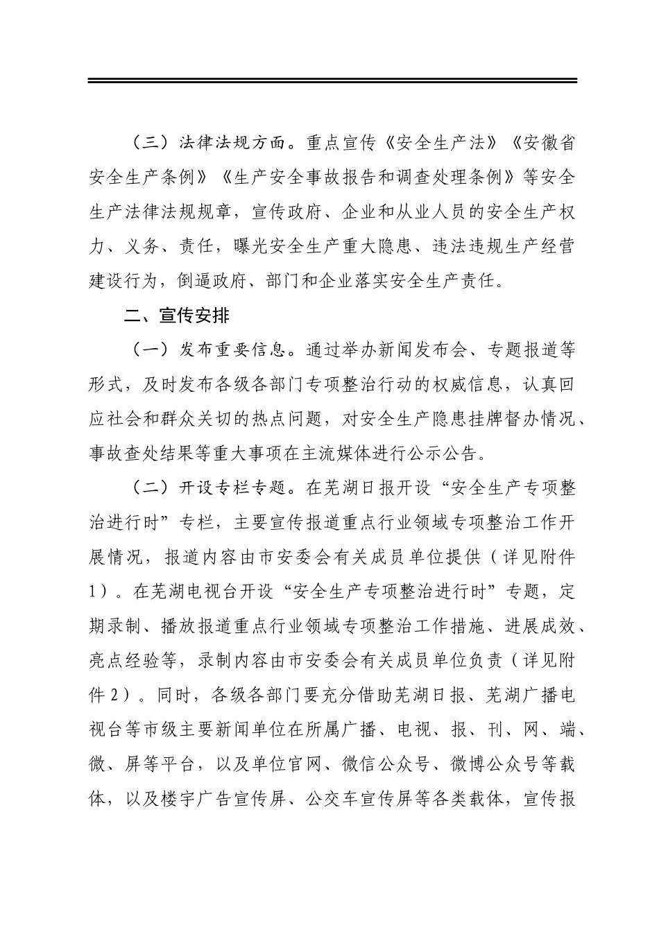 市安全生产专项整治三年行动宣传工作方案_第2页