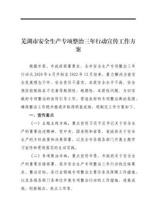 市安全生产专项整治三年行动宣传工作方案