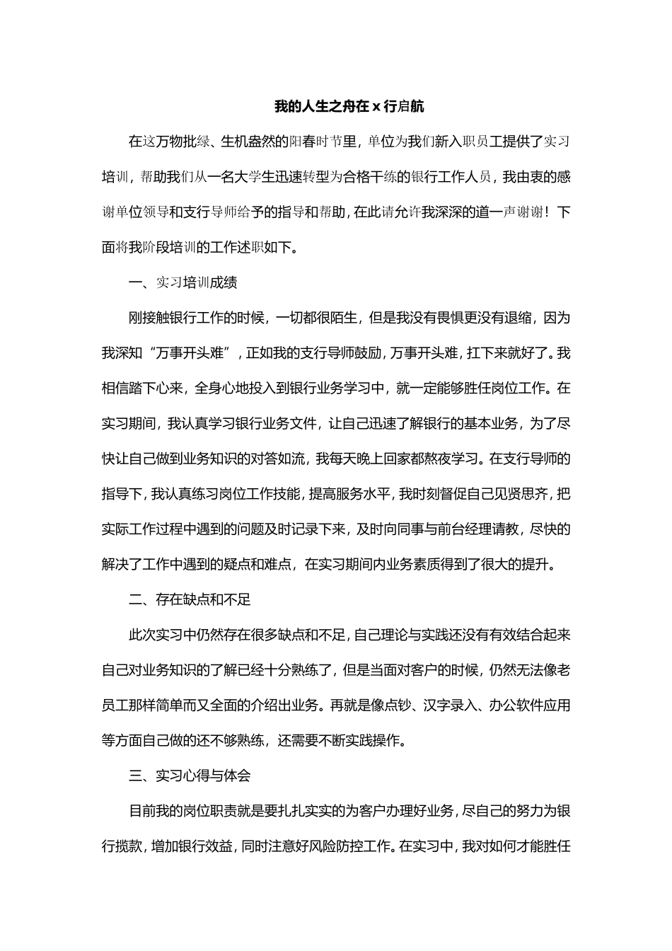 我的人生之舟在x行启航_第1页