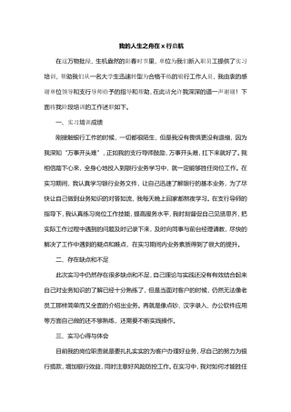 我的人生之舟在x行启航