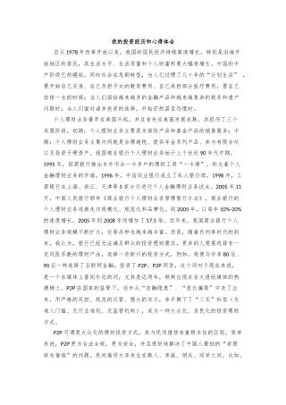 我的投资经历和心得体会