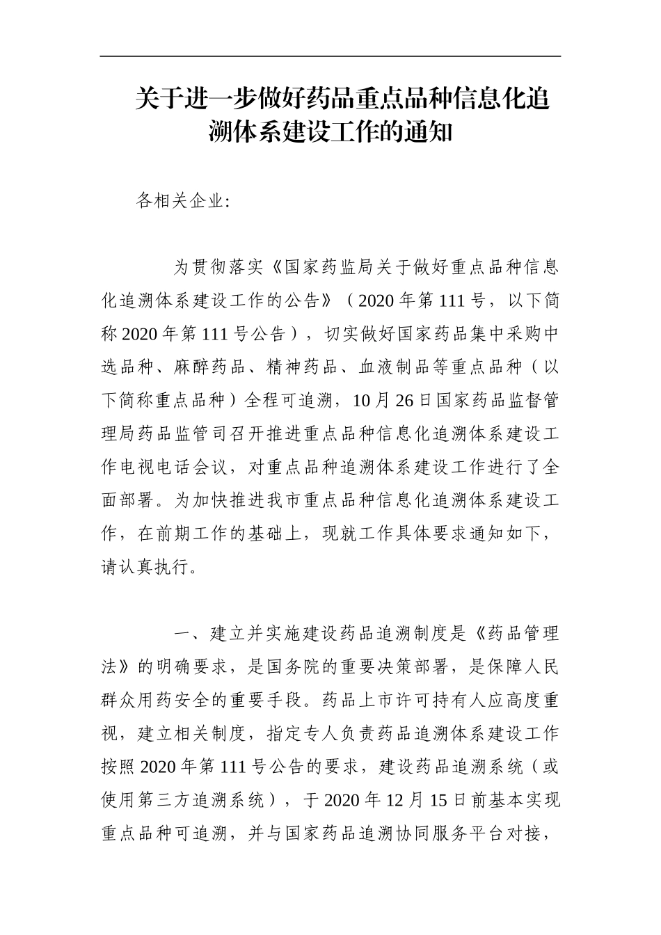 市场监管：关于进一步做好药品重点品种信息化追溯体系建设工作的通知_第1页