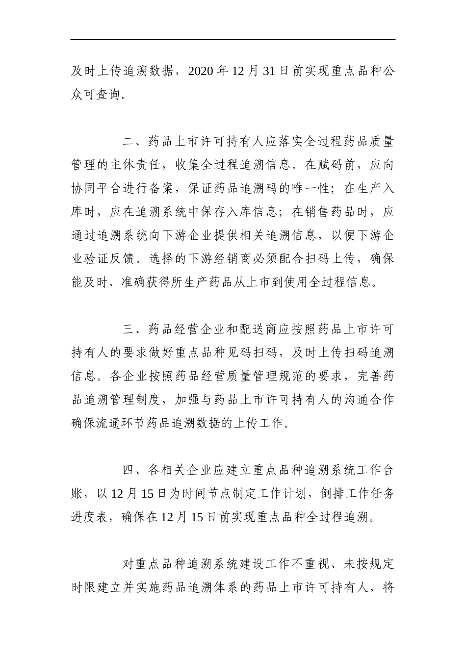 市场监管：关于进一步做好药品重点品种信息化追溯体系建设工作的通知_第2页