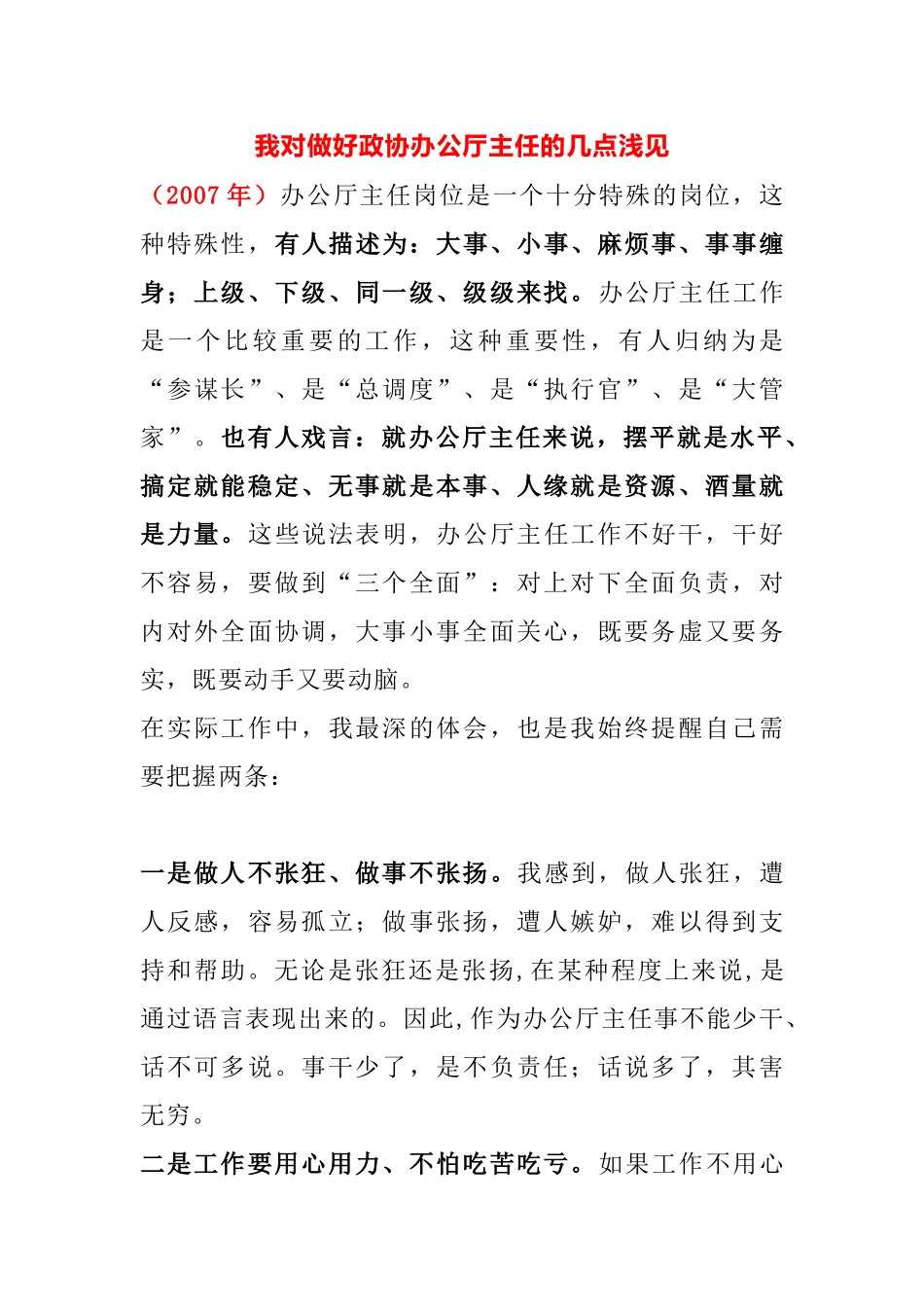 我对做好办公厅主任的几点浅见_第1页