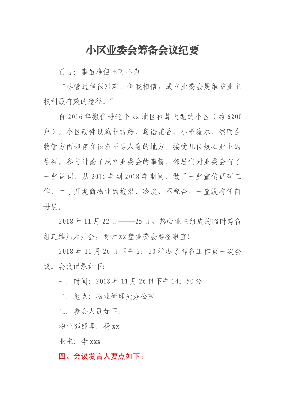 小区业委会筹备会议纪要_第1页