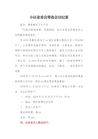 小区业委会筹备会议纪要