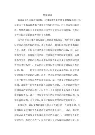 我国民营经济创新发展答辩演讲