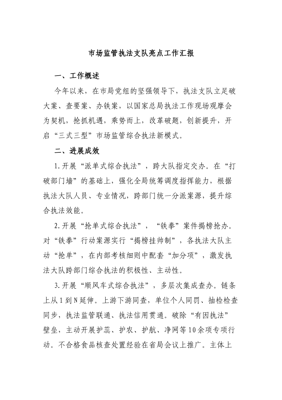 市场监管执法支队亮点工作汇报_第1页