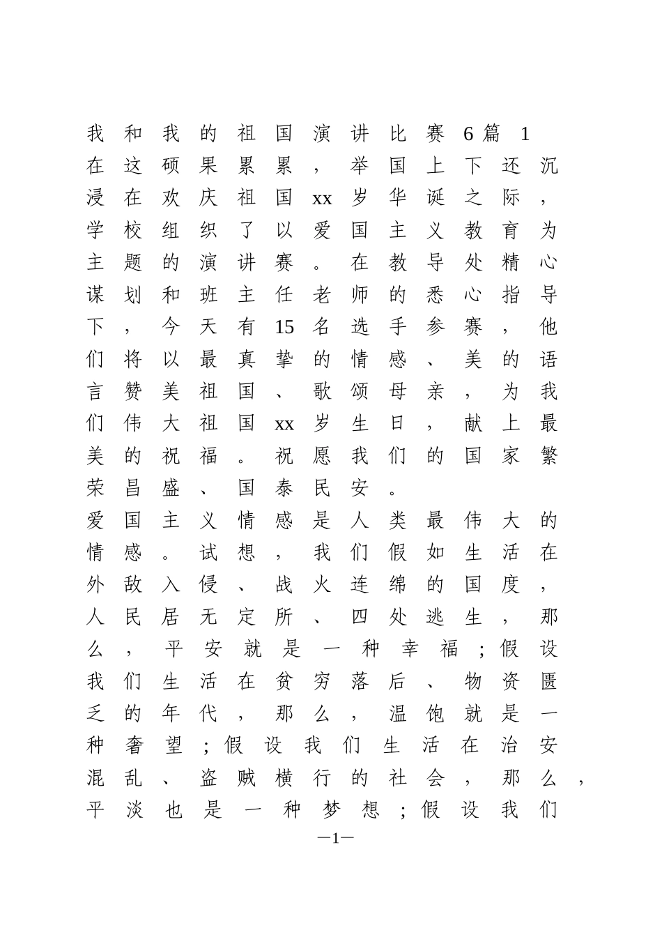 我和我的祖国演讲比赛6篇_第1页