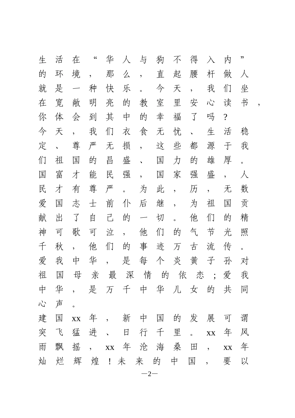 我和我的祖国演讲比赛6篇_第2页