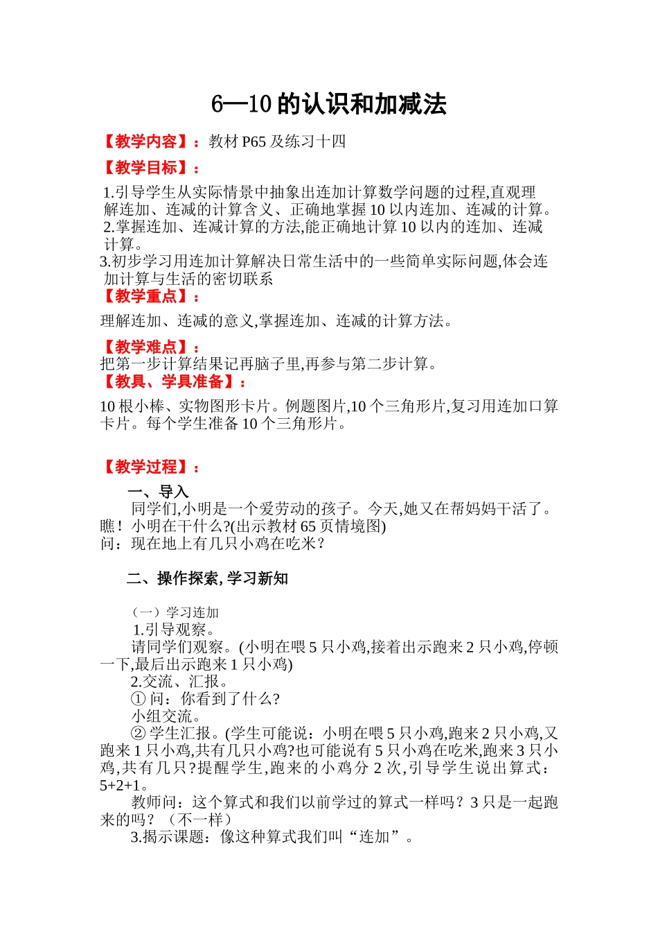 小学数学6—10的认识和加减法教学设计_第1页
