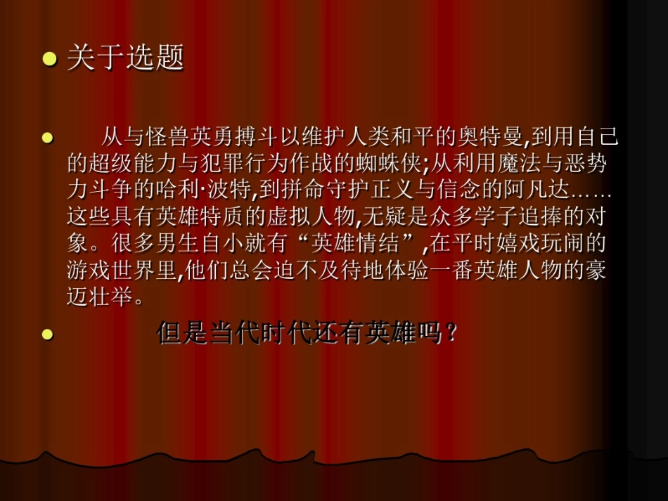 我们心目中的英雄ppt课件_第2页