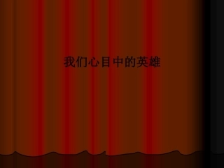 我们心目中的英雄ppt课件