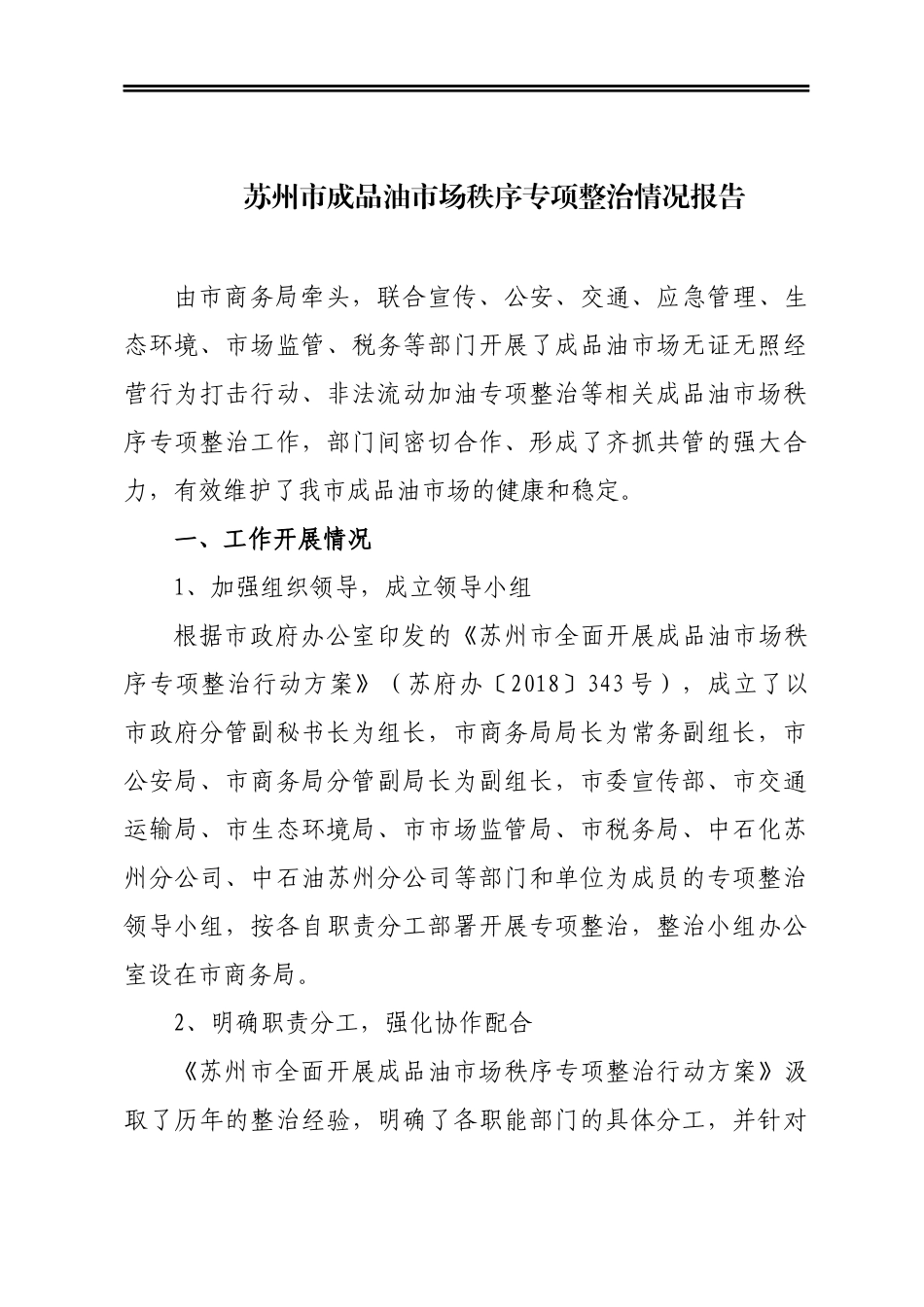 市成品油市场秩序专项整治情况报告_第1页