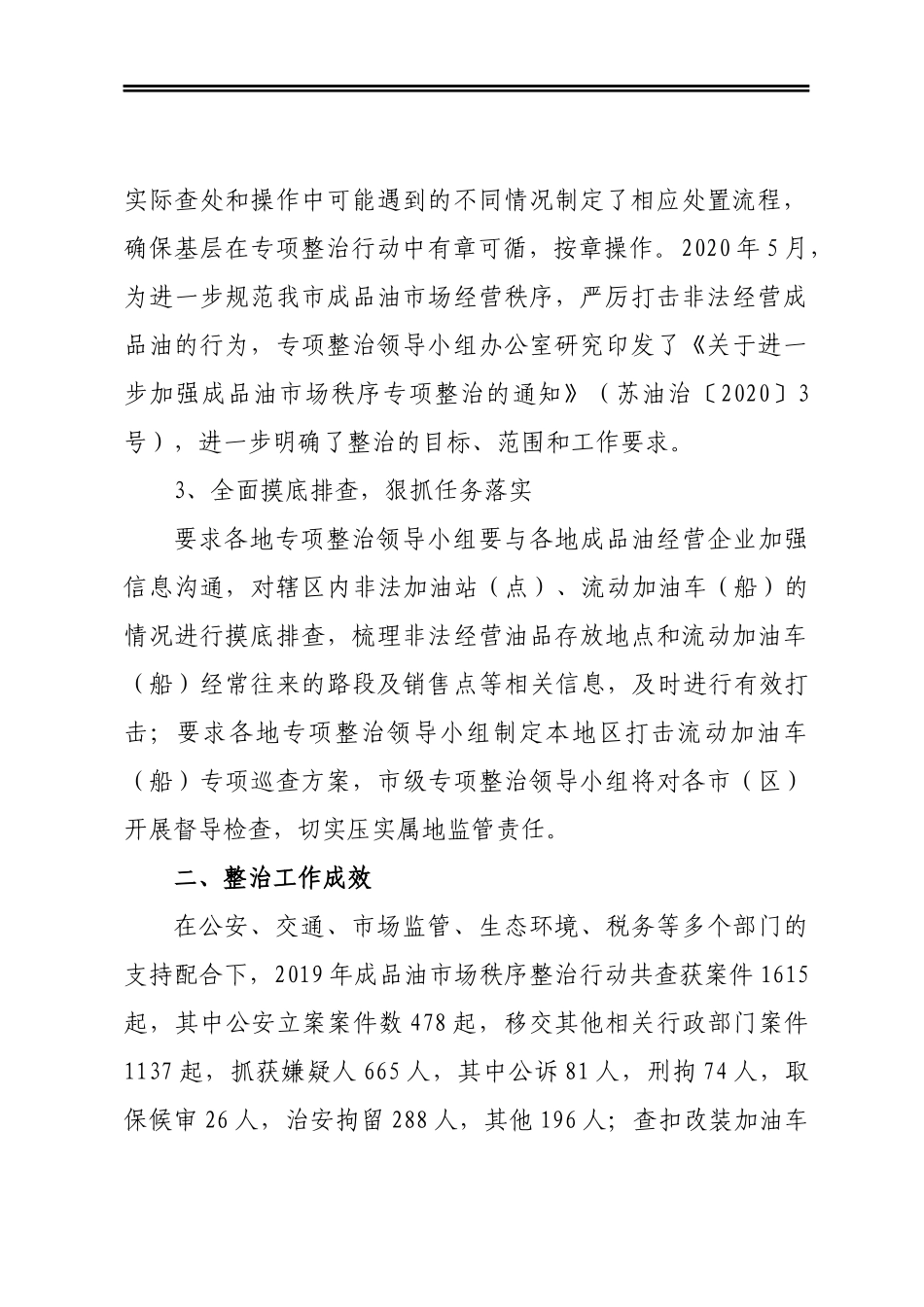 市成品油市场秩序专项整治情况报告_第2页