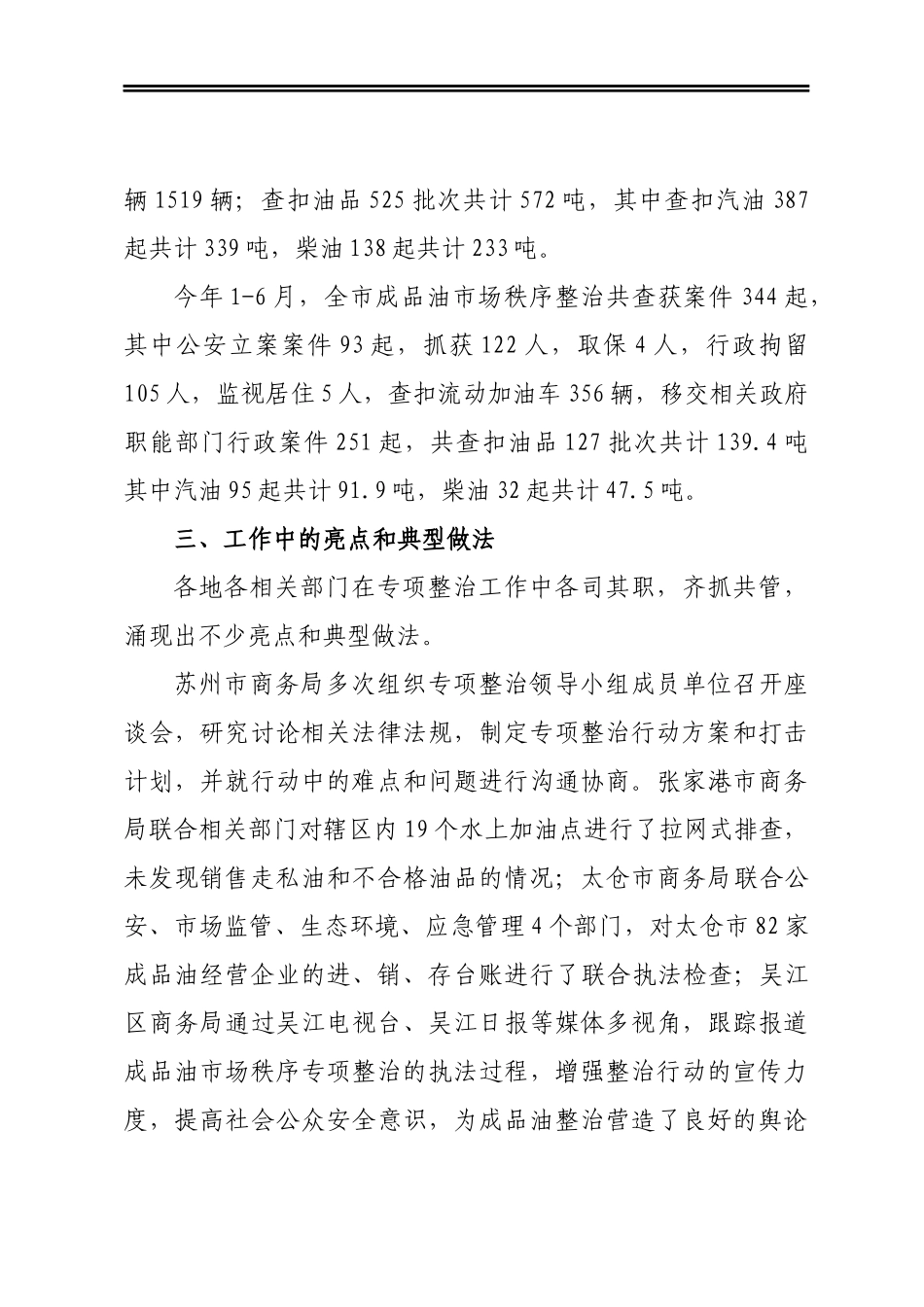 市成品油市场秩序专项整治情况报告_第3页