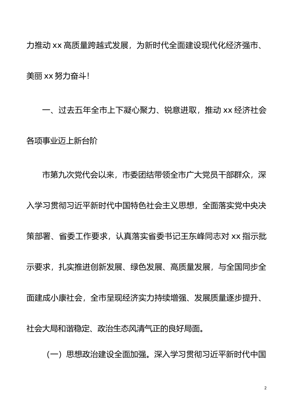 市党代会工作报告范文xx同志在中国共产党xx市第x次代表大会上的报告_第2页