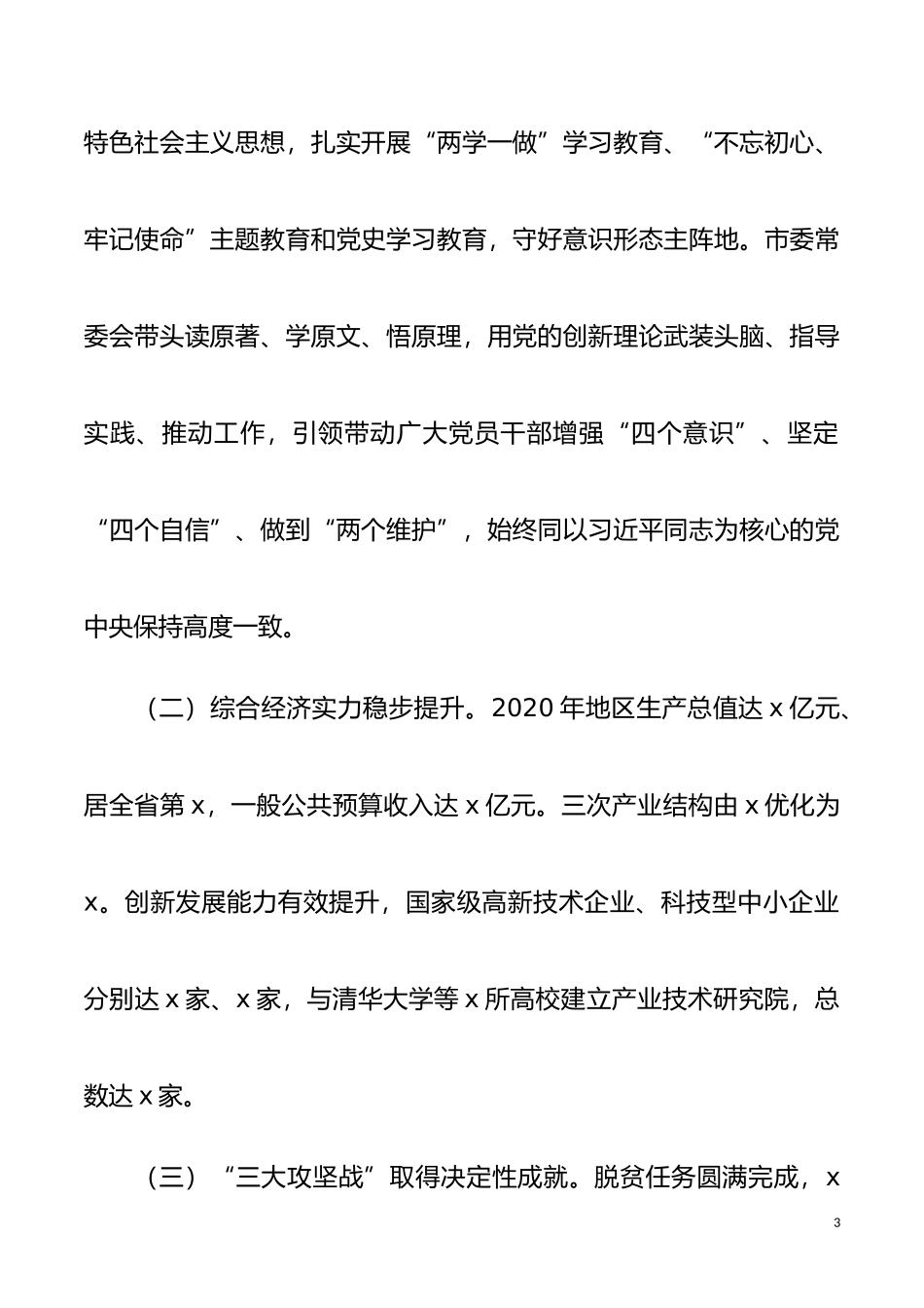 市党代会工作报告范文xx同志在中国共产党xx市第x次代表大会上的报告_第3页