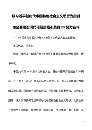 市党代会工作报告范文xx同志在中国共产党xx市第x次代表大会上的报告