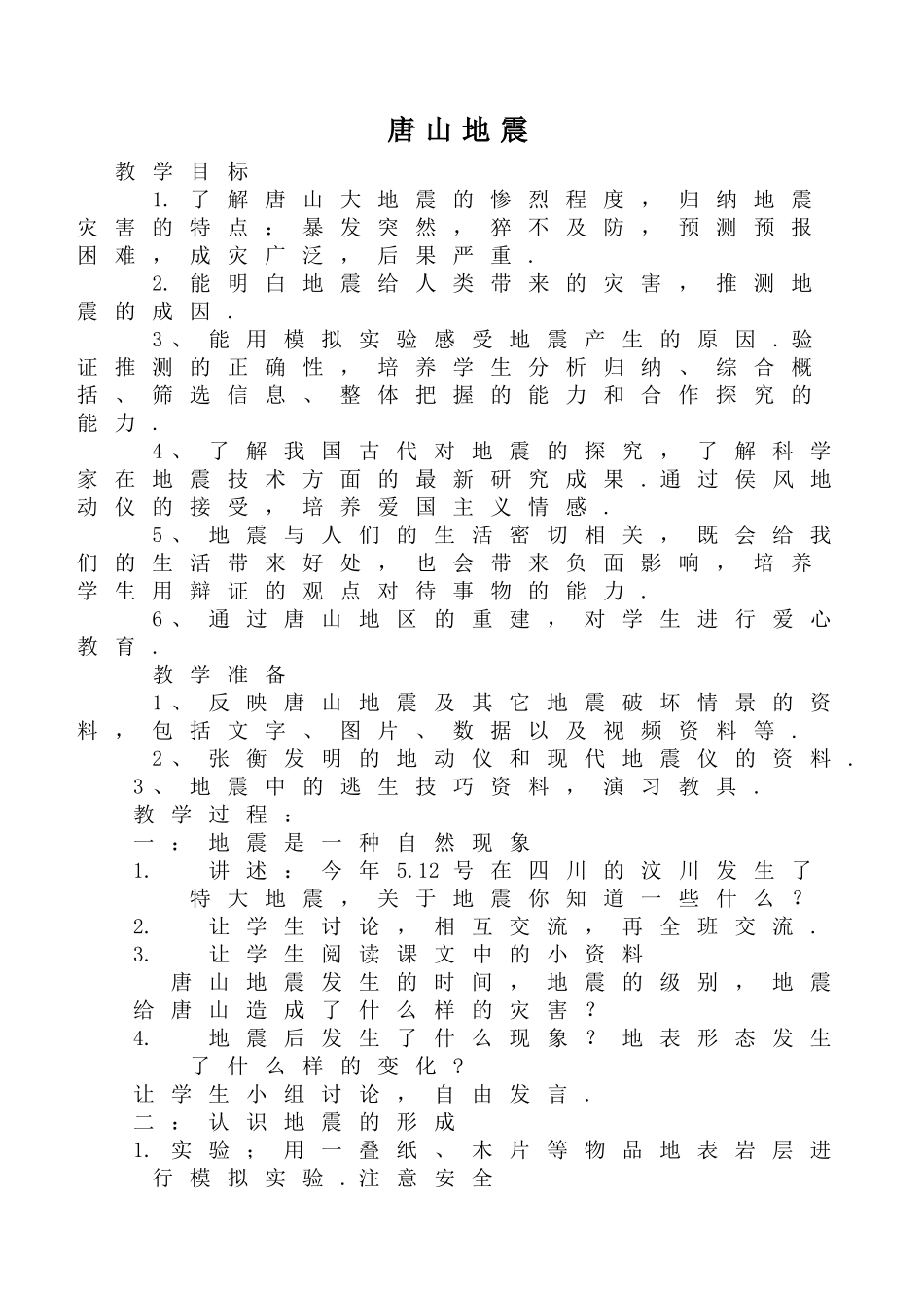 小学语文《唐山地震》教学设计_第1页