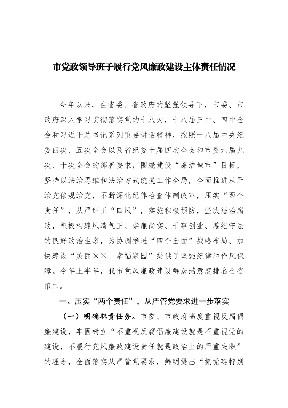 市党政领导班子履行党风廉政建设主体责任情况_第1页