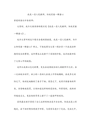 我是一名人民教师，但我有着一颗童心特岗教师演讲