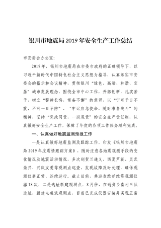 市地震局2019年安全生产工作总结