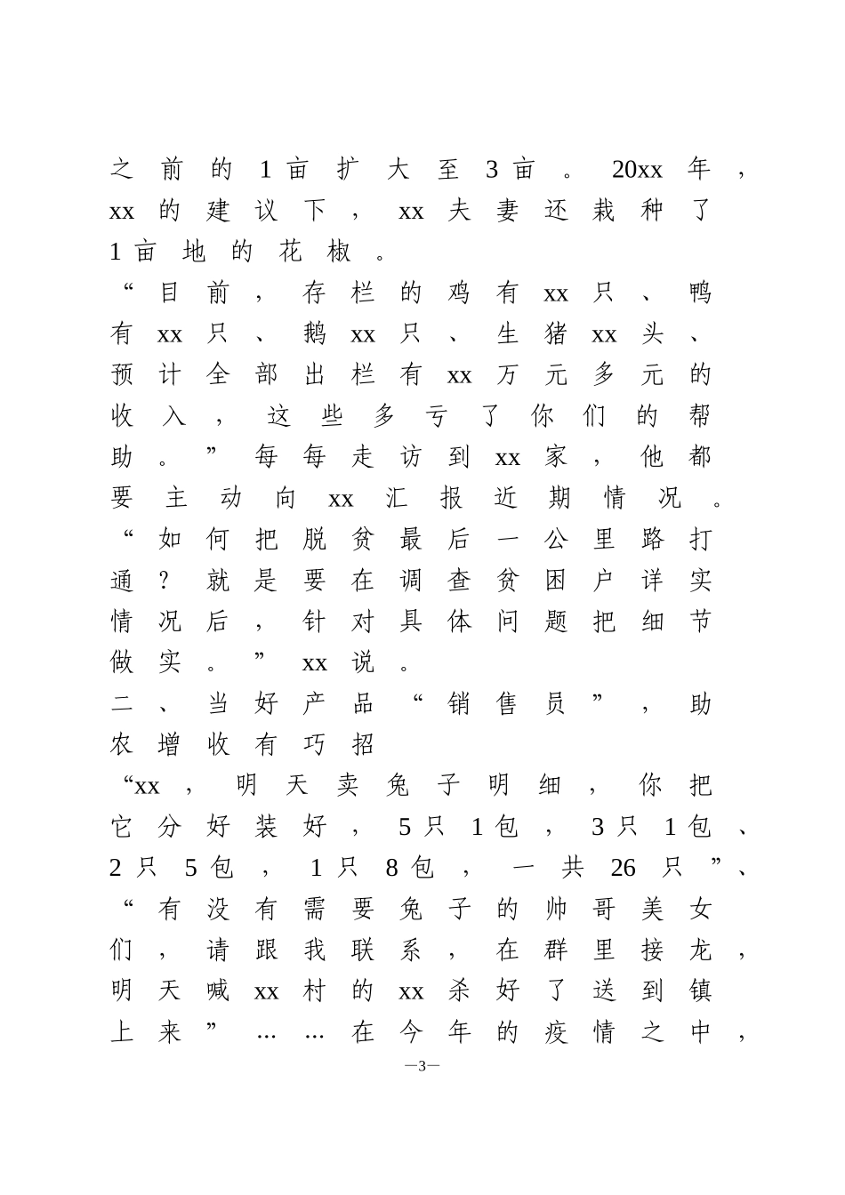 我所经历的脱贫攻坚故事2篇_第3页