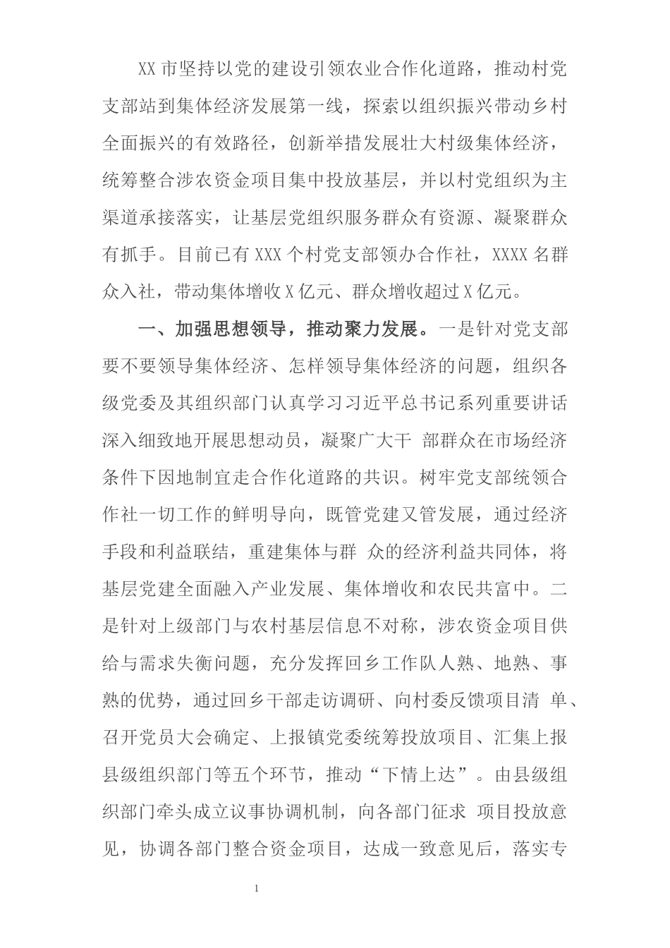 市发展壮大村级集体经济工作进展情况汇报_第1页