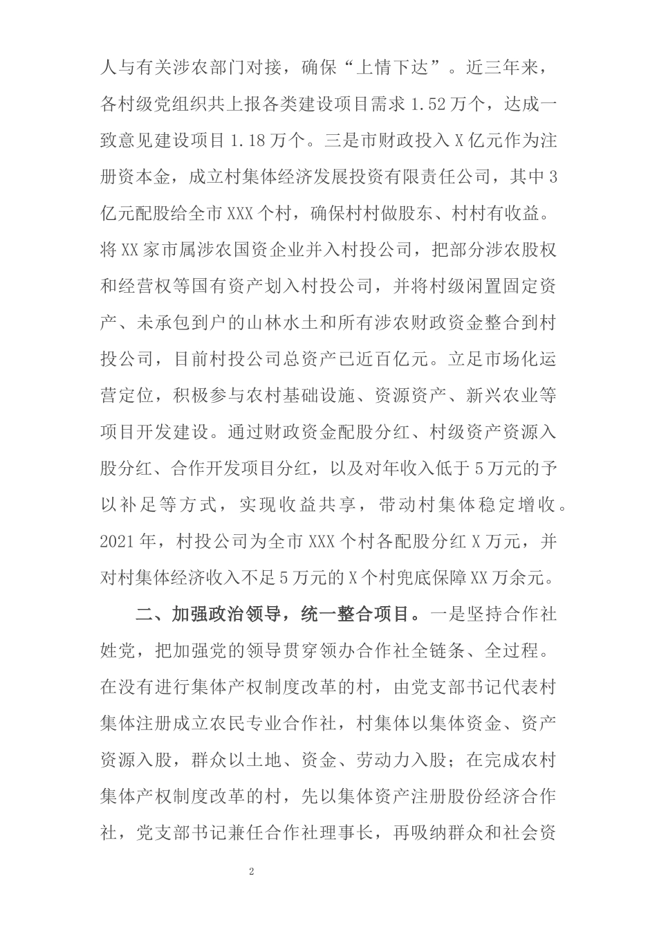 市发展壮大村级集体经济工作进展情况汇报_第2页