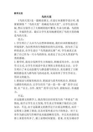 小学语文教学反思---鸟的天堂