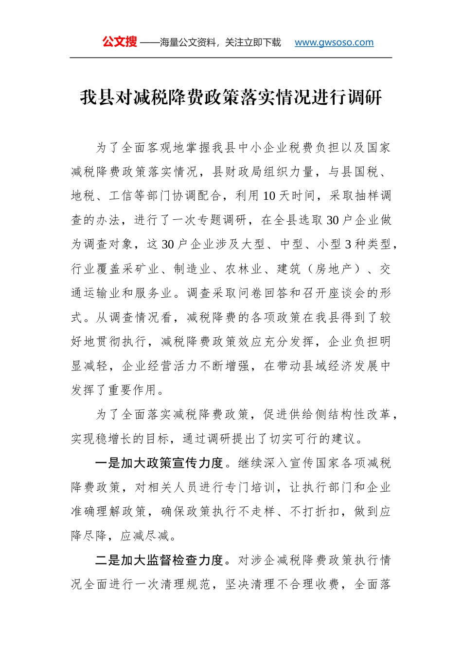 我县对减税降费政策落实情况进行调研_第1页