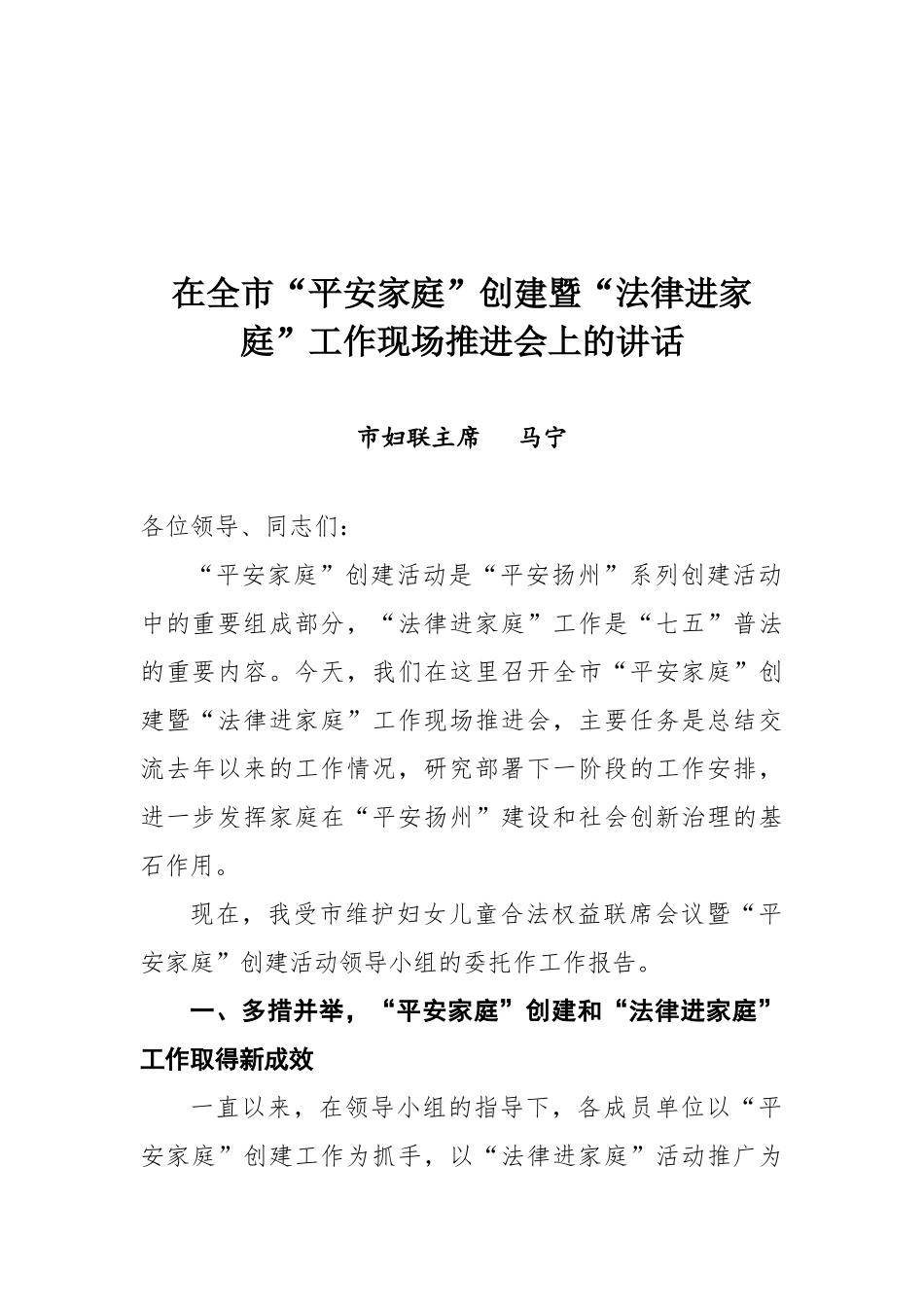 市妇联马宁主席在全市“平安家庭”创建暨“法律进家庭”工作现场推进会上的讲话_第1页