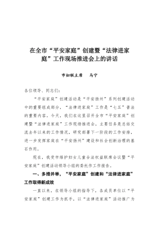 市妇联马宁主席在全市“平安家庭”创建暨“法律进家庭”工作现场推进会上的讲话