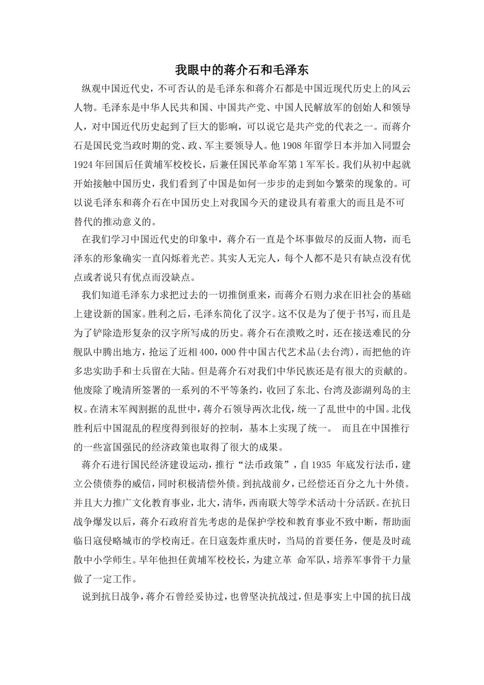 我眼中的蒋介石和毛泽东_第1页