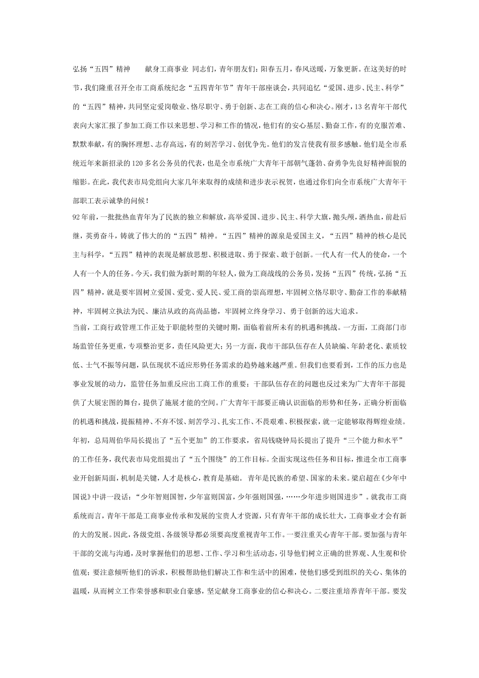 市工商局局长在纪念“五四青年节”青年干部座谈会上的讲话_第1页