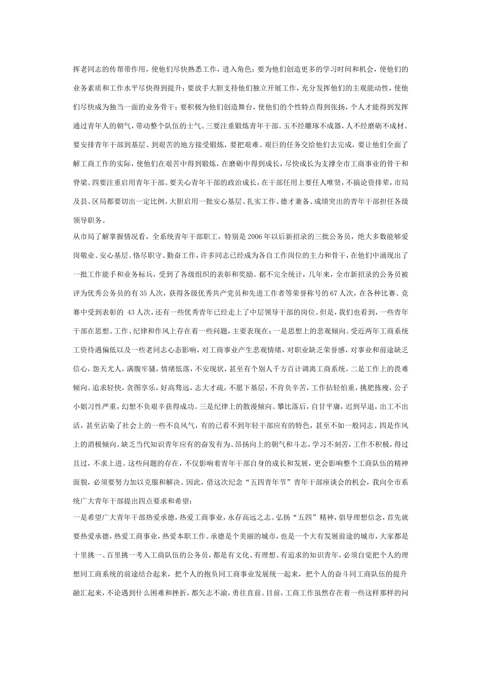 市工商局局长在纪念“五四青年节”青年干部座谈会上的讲话_第2页
