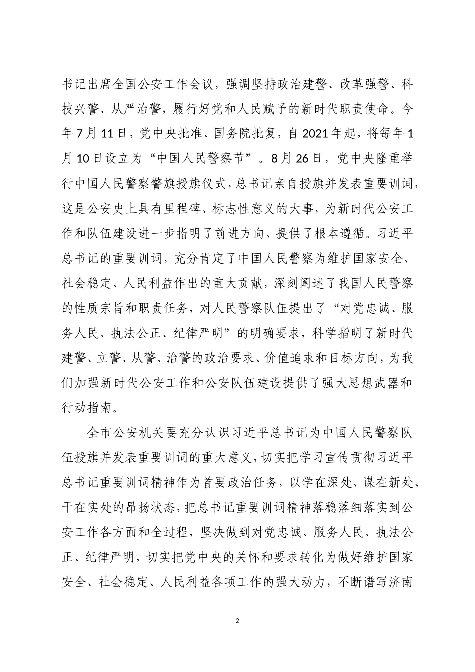 市公安局党委学习授旗仪式重要训词精神讲话_第2页