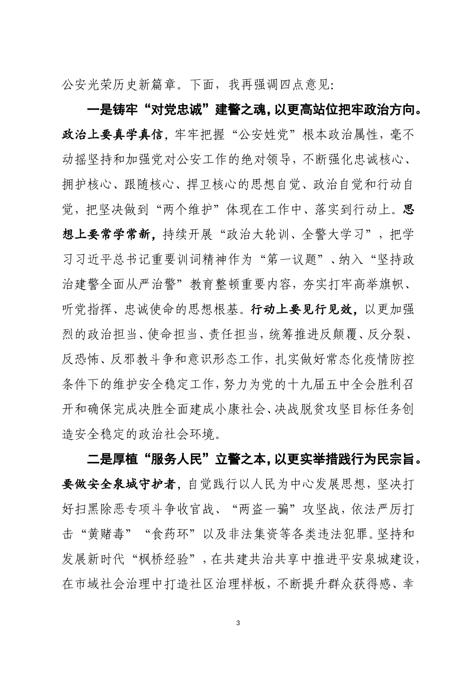 市公安局党委学习授旗仪式重要训词精神讲话_第3页
