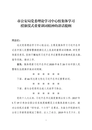 市公安局党委学习授旗仪式重要训词精神讲话