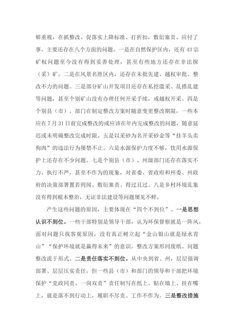 肖友才州长在全州环保督察反馈问题整改工作推进会议上的讲话_第2页