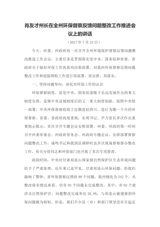 肖友才州长在全州环保督察反馈问题整改工作推进会议上的讲话