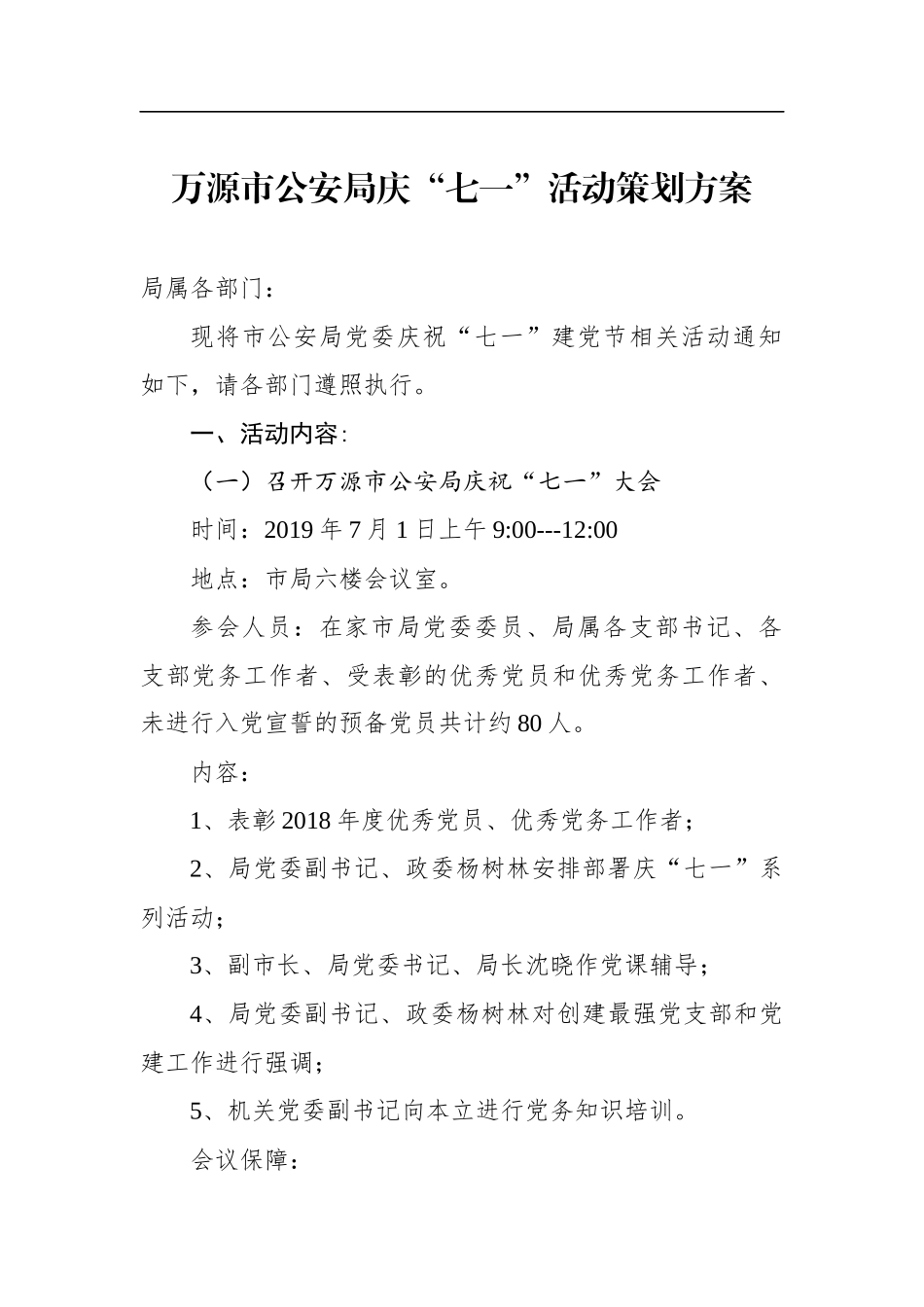 市公安局庆“七一”活动策划方案_第1页