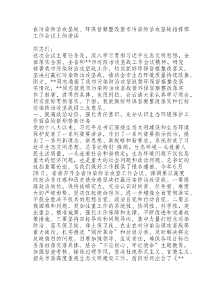 污染防治攻坚战、环保督察整改暨市污染防治攻坚战指挥部工作会议上的讲话